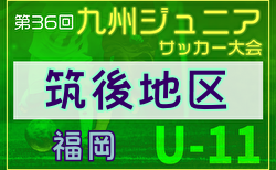 2024年度第36回九州ジュニア U-11 サッカー大会（新人戦）筑後地区大会 福岡県 二次予選9/15開催！組合せ掲載