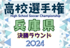 2024年度 兵庫県高校サッカー選手権大会 ＜予選ラウンド＞ 例年10月開催！日程・組合せ募集中