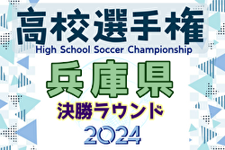 2024年度 兵庫県高校サッカー選手権大会 ＜決勝ラウンド＞ 例年10月開催！日程・組合せ募集中