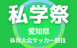 2024年度  愛知 私学祭 体育大会サッカー競技  10/20 全結果掲載！次回2回戦 10/27