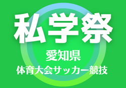 2024年度  愛知 私学祭 体育大会サッカー競技  10/20 全結果掲載！次回2回戦 10/27