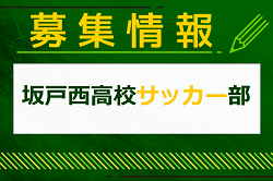 坂戸西高校サッカー部 部活動体験会 8/22開催！2024年度 埼玉