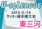 2024年度 AIFA U-14サッカーリーグ西尾張（愛知）61チーム参加予定・要項掲載！10/19～1/25開催