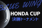 2024年度 第54回ブルーウィング Honda CUP 兼しずぎんカップ静岡 西部天竜東予選  例年9月～11月開催   組み合わせ募集中！