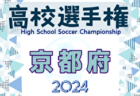 2024年度 第103回全国高校サッカー選手権京都府大会 2回戦10/12判明分結果、3回戦10/14結果速報！試合結果情報お待ちしています！