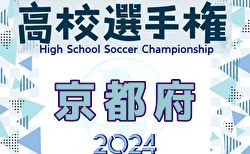 2024年度 第103回全国高校サッカー選手権京都府大会 1回戦10/6結果速報中！あと4試合情報提供お待ちしています