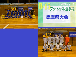 2024年度 JFA 第30回全日本ユース（U-15）フットサル大会 兵庫県大会 伊丹FC A、虎ジュニアが関西大会出場！全結果掲載　情報提供ありがとうございます