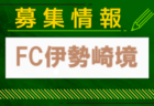 FC伊勢崎境ジュニアユース体験練習会7/24.31～、セレクション8/31.9/1開催 2025年度 群馬