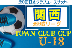 2024年度 第22回関西クラブユース地域リーグ（U-18）組合せ掲載！8/25開幕