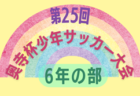 2024年度 ヒマラヤカップ 岐阜ジュニア（スポ少）U-9サッカー岐阜地区大会   岐阜ブロック優勝はJFC若鮎城西！本巣瑞穂ブロック優勝は穂積北！他ブロック情報をお待ちしています！