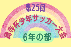 2024年度 第25回奥寺杯少年サッカー大会 6年の部 神奈川 組合せ・日程お待ちしています。例年8月