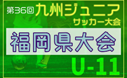 2024年度第36回九州ジュニア U-11 サッカー大会（新人戦）福岡県中央大会 組合せ掲載！12/1開幕！