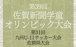 2024年度 JA杯第39回佐賀新聞学童オリンピック大会･サッカー競技 組合せ掲載！12/1開幕！