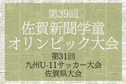 2024年度 JA杯第39回佐賀新聞学童オリンピック大会･サッカー競技 例年12月開催！日程･組合せ情報募集。地区大会