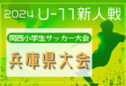 LESTE西が丘SC ジュニアユース 体験練習会 8/12.29、セレクション 9/10.23開催！2025年度 東京