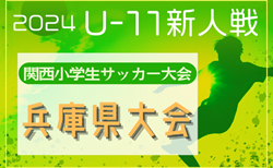 2024年度 第31回関西小学生サッカー大会 兵庫県大会 2/15.16.22開催！組合せ抽選2/2　尼崎、北摂、西宮、明石、北播磨、但馬、丹有代表決定！但馬予選結果も掲載　地区予選情報から募集中