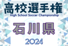 2024年度 103回全国高校サッカー選手権大会 福井県大会 例年9月開催！日程・組合せ募集中