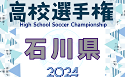 速報！2024年度 第103回全国高校サッカー選手権大会 石川県大会  2回戦10/5全結果更新！10/6結果速報！多くの情報ありがとうございます！