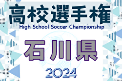 2024年度 103回全国高校サッカー選手権大会 石川県大会 例年9月開催！日程・組合せ募集中