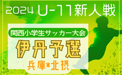 2024年度第31回関西小学生サッカー大会 伊丹予選(兵庫･北摂大会予選)  優勝はOXALA KANSAI！北摂大会出場4チーム決定！