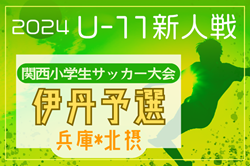 2024年度第31回関西小学生サッカー大会 伊丹予選(兵庫･北摂大会予選)  優勝はOXALA KANSAI！北摂大会出場4チーム決定！