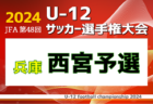 速報！2024年度 川崎市中学校総合体育大会サッカー大会 (神奈川県) 西中原中と法政二中が決勝進出！準決勝10/6全結果更新！決勝は10/12開催！情報ありがとうございます！