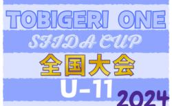 速報！U-11 TOBIGERI ONE 2024 SFIDA CUP 全国大会 府中新町･柏レイソル･清水エスパルス三島･川崎フロンターレがベスト4進出！8/4順位決定戦結果更新！準決勝･決勝他順位決定戦は8/5開催！