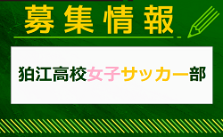 狛江高校女子サッカー部 部活動体験 8/4他開催！2025年度 東京都