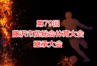 深川高校サッカー部 部活動練習会 8/4.5他開催！2025年度 東京