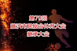 2024年度 第79回藤沢市民総合体育大会継承大会 藤沢市民総体 中体連 神奈川 組合せ・日程お待ちしています。例年8月