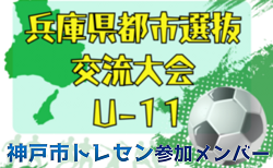 【メンバー】神戸市トレセンU-11（2024年度 兵庫県都市選抜交流大会 U-11  参加）