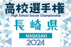 2024年度 第102回全国高校サッカー選手権大会 長崎県大会 例年10月開幕！日程･組合せ情報募集。8月開催の地区大会の情報もお待ちしています。