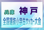 2024年度 第46回神戸兵庫シティライオンズクラブ杯秋季大会 U10の部（第51回兵庫県U-10サッカー選手権大会 神戸予選）・女子の部　U-10優勝はセンアーノ神戸Jr！ヨーケンFCも県大会へ　女子の部優勝は学園FC！