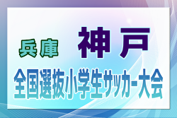 2024年度 第46回神戸兵庫シティライオンズクラブ杯秋季大会 U11の部（全国小学生選抜サッカーIN HYOGO神戸予選）準決勝・3決・決勝9/23結果速報！