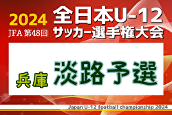 2024年度 JFA第48回全日本U-12サッカー選手権大会 兵庫県大会 淡路予選 例年9月開催！日程・組合せ募集中