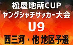 2024年度 第4回松屋地所CUP ヤングシャチサッカー大会U9 西三河・他 地区予選（愛知）7/6結果速報！