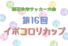 2024年度 THFA第1回東北U-18女子サッカー大会 10/12判明結果掲載！10/13結果速報！