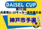 2024年度 堂本杯争奪 DAICEL CUP 第51回兵庫県U-10サッカー選手権大会 明石予選 例年9月開催！日程・組合せ募集中