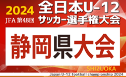 2024年度 第48回全日本U-12サッカー選手権 静岡県大会  東部、西部浜松代表掲載！11/10,17,24開催！各支部・地区予選情報も募集中！