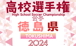 2024年度 第33回全日本高等学校女子サッカー選手権大会 徳島県大会 例年9月開催！日程･組合せ情報募集