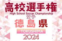 2024年度 第33回全日本高等学校女子サッカー選手権大会 徳島県大会 例年9月開催！日程･組合せ情報募集