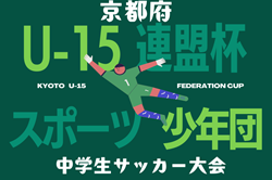 2024年度 京都府U-15連盟杯（旧・スポーツ少年団中学生サッカー大会） 例年10月開幕！日程･組合せ情報募集。