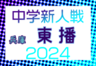 2024年度 西播磨中学校新人大会サッカー競技大会（兵庫） 例年10月開催！日程・組合せ募集中