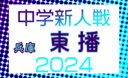 2024年度 第44回東播地区中学新人サッカー競技大会（兵庫） 優勝は二見中学校！