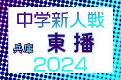 2024年度 第44回東播地区中学新人サッカー競技大会（兵庫） 例年10月開催！日程・組合せ募集中