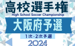 2024年度 第79回大阪高校総合体育大会 第103回全国高校サッカー選手権大阪大会・1次2次予選 例年8月開幕！7/7組合せ抽選会！情報お待ちしています。