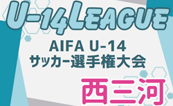 速報！2024年度 AIFA U-14サッカーリーグ西三河（愛知）10/19  C/Fブロック結果更新！入力ありがとうございます！10/20結果速報！