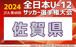 2024年度 JFA 第48回全日本U-12サッカー選手権大会 佐賀県大会 10/20～11/24開催！組合せ掲載！