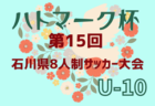 2024年度 明石市少年サッカー大会 第16回イボコロリカップ 兵庫 例年10月開催！日程・組合せ募集中