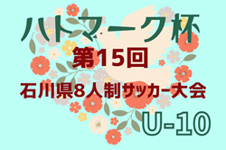 2024年度 ハトマーク杯 第15回石川県8人制サッカーU-10大会 例年10月開催！日程・組合せ募集中